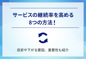 サービスの継続率を高める8つの方法！目安や下がる要因、重要性も紹介