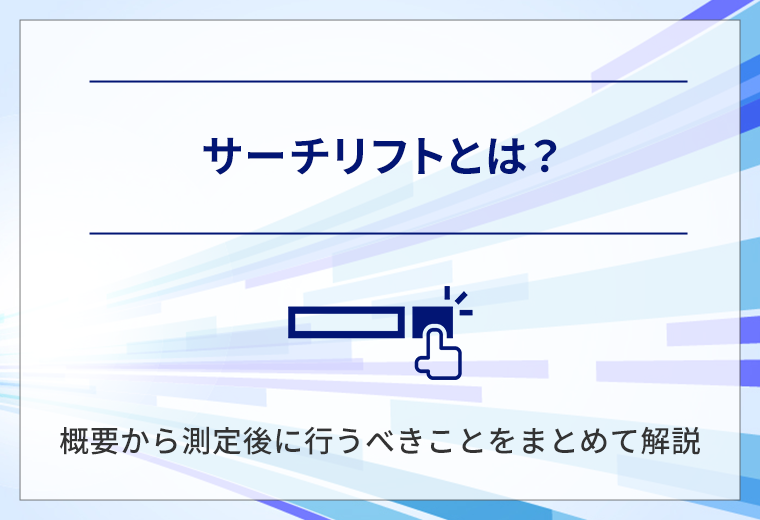 サーチリフトとは？概要から測定後に行うべきことをまとめて解説