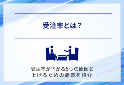 受注率とは？受注率が下がる５つの原因と上げるための施策を紹介