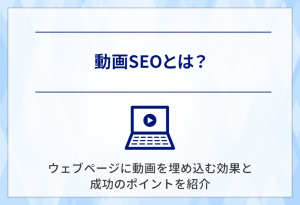 動画SEOとは？ウェブページに動画を埋め込む効果と成功のポイント