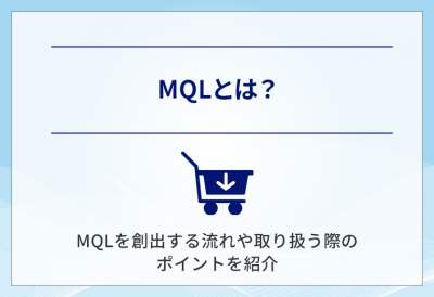 MQLとは？MQLを創出する流れや取り扱う際のポイントを紹介