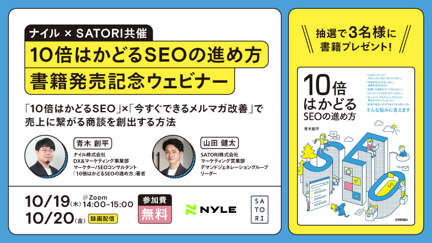 「10倍はかどるSEOの進め方」書籍発売記念ウェビナー【SATORI共催】