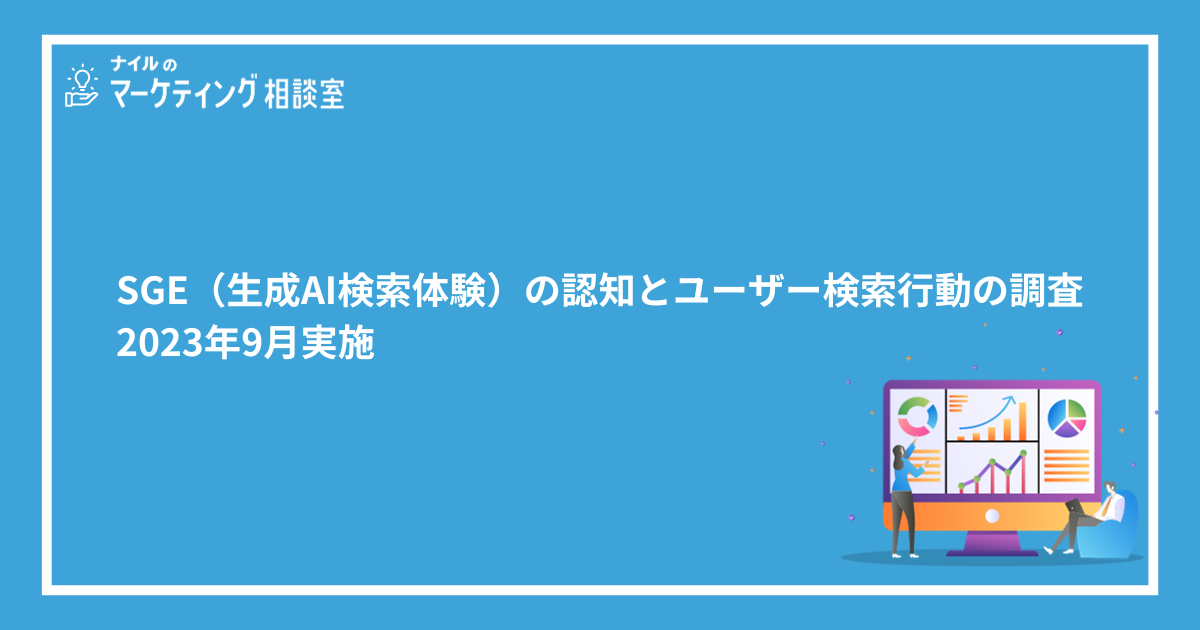 SGE認知とユーザー検索行動調査