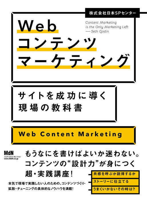 「Webコンテンツマーケティング サイトを成功に導く現場の教科書」（エムディエヌコーポレーション）表紙キャプチャ