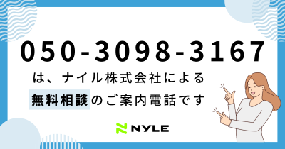 050-3098-3167はナイル株式会社による無料相談のご案内電話です