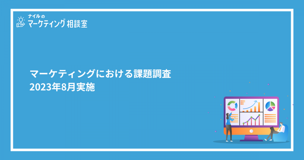 マーケティングにおける課題調査｜2023年8月実施