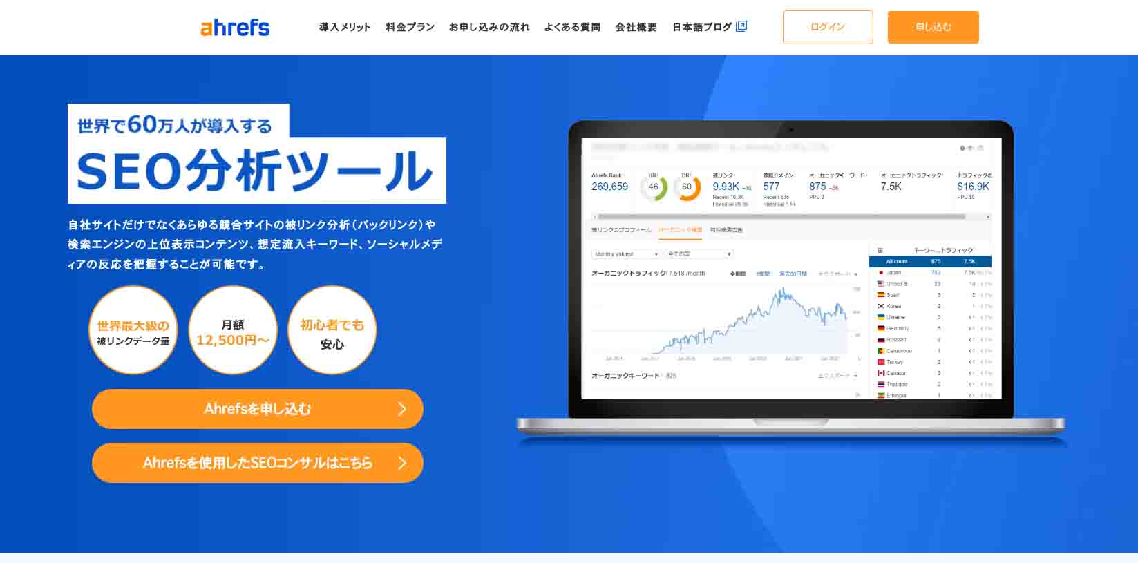 Ahrefs（TOP画面キャプチャ）