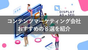 コンテンツマーケティング支援におすすめの会社8選┃外注先の選び方も紹介
