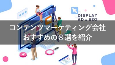 コンテンツマーケティング会社 おすすめの8選を紹介