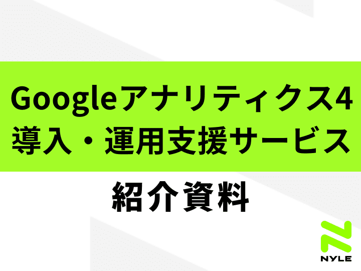 Googleアナリティクス4（GA4）導入・運用支援サービス紹介資料