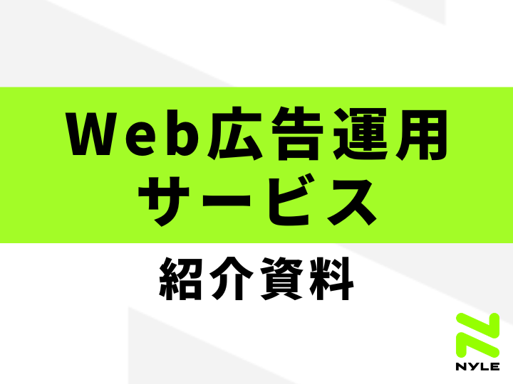 Web広告運用サービス紹介資料