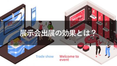 展示会出展の効果とは？