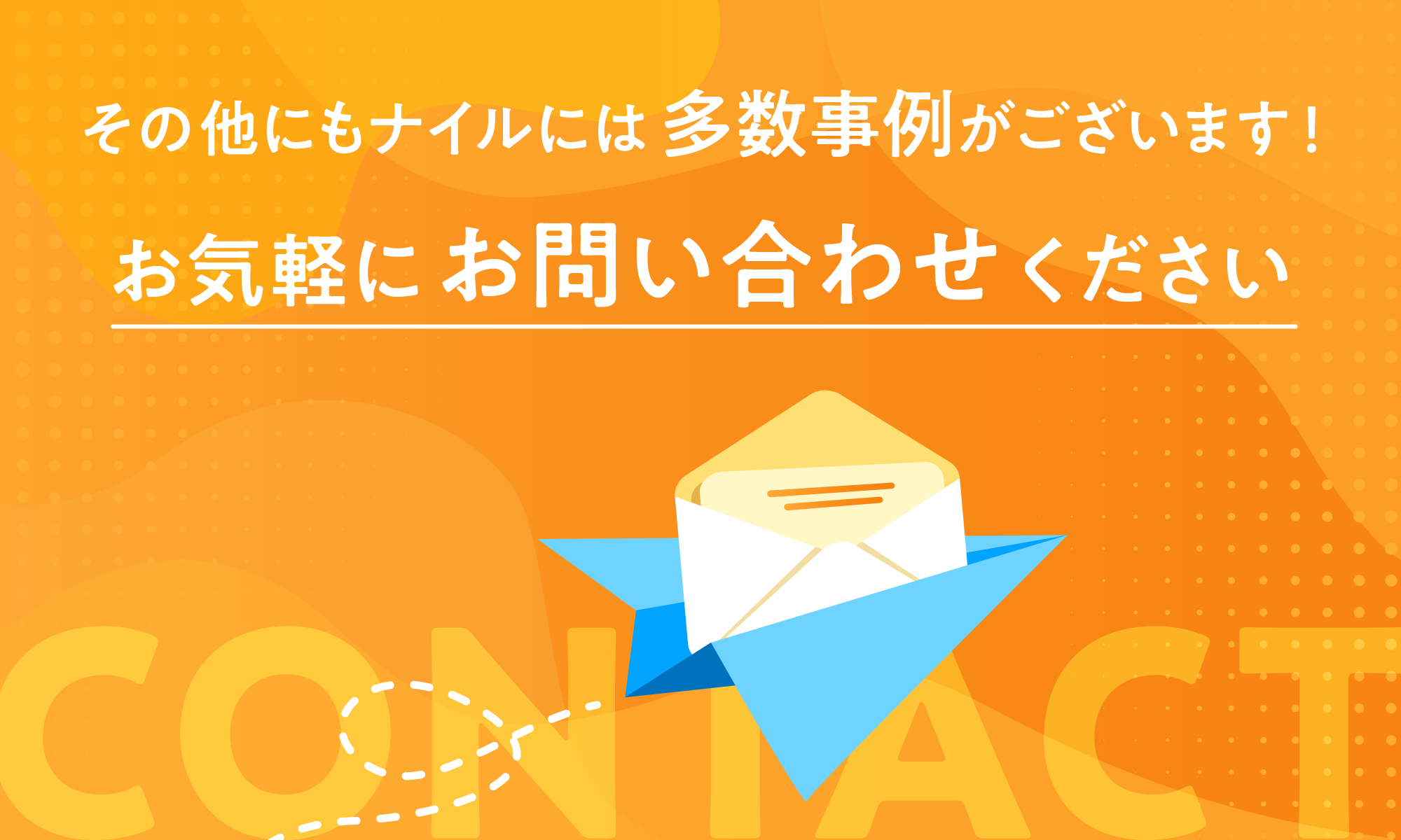 その他にもナイルには多数事例がございます！お気軽にお問い合わせください