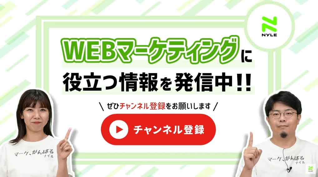 「ナイルTV _ WEBマーケティング相談室」チャンネル登録画面キャプチャ