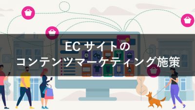 ECサイトの コンテンツマーケティング施策