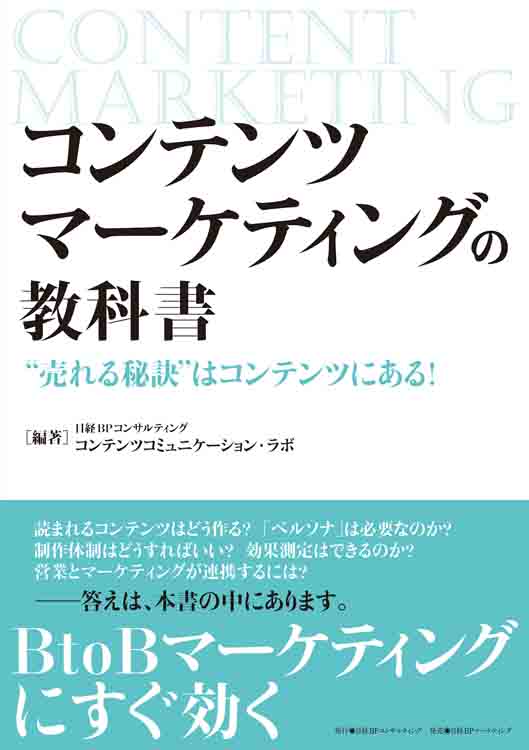 「コンテンツマーケティングの教科書」（日経BPコンサルティング）表紙キャプチャ