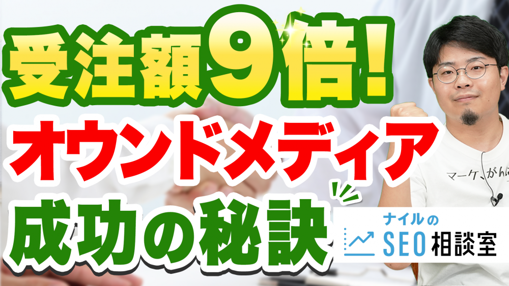 【資料DL数34倍！】オウンドメディア「SEO相談室」 3年間の成果事例を公開