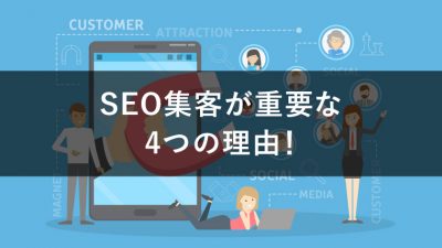 SEO集客が重要な 4つの理由！