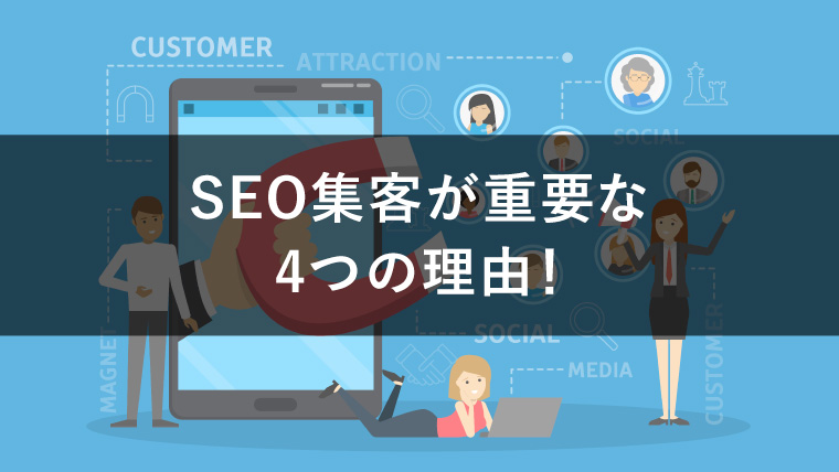 SEO集客が重要な4つの理由！リスティング広告との違いも解説