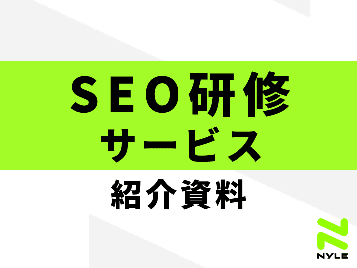 SEO研修サービス紹介資料