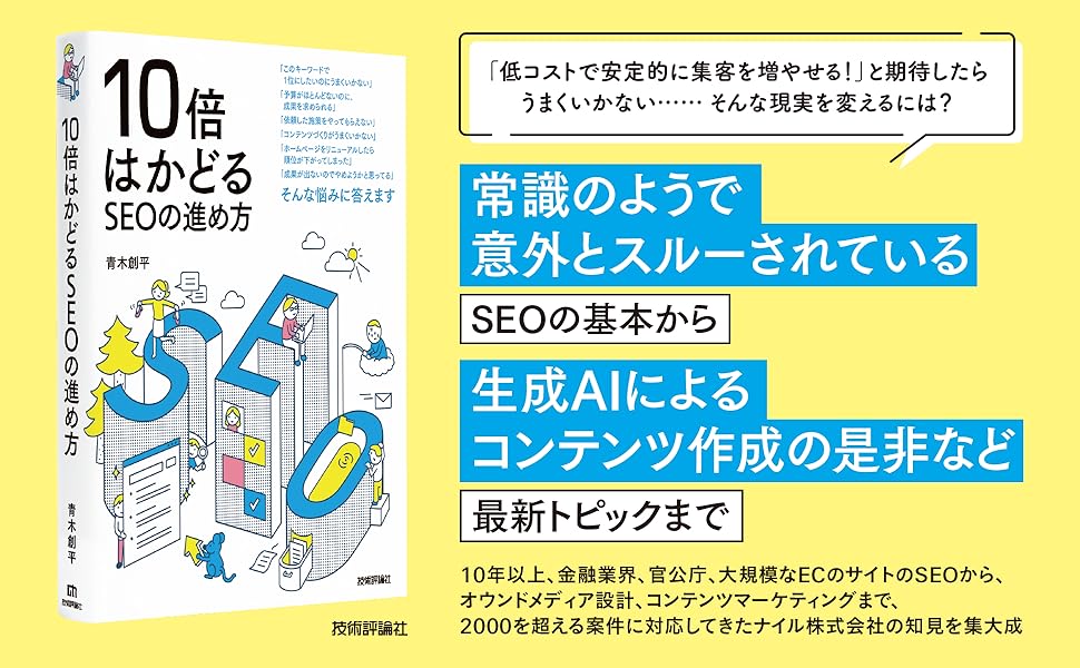 弊社メンバーが執筆『10倍はかどるSEOの進め方』が10/19に発売