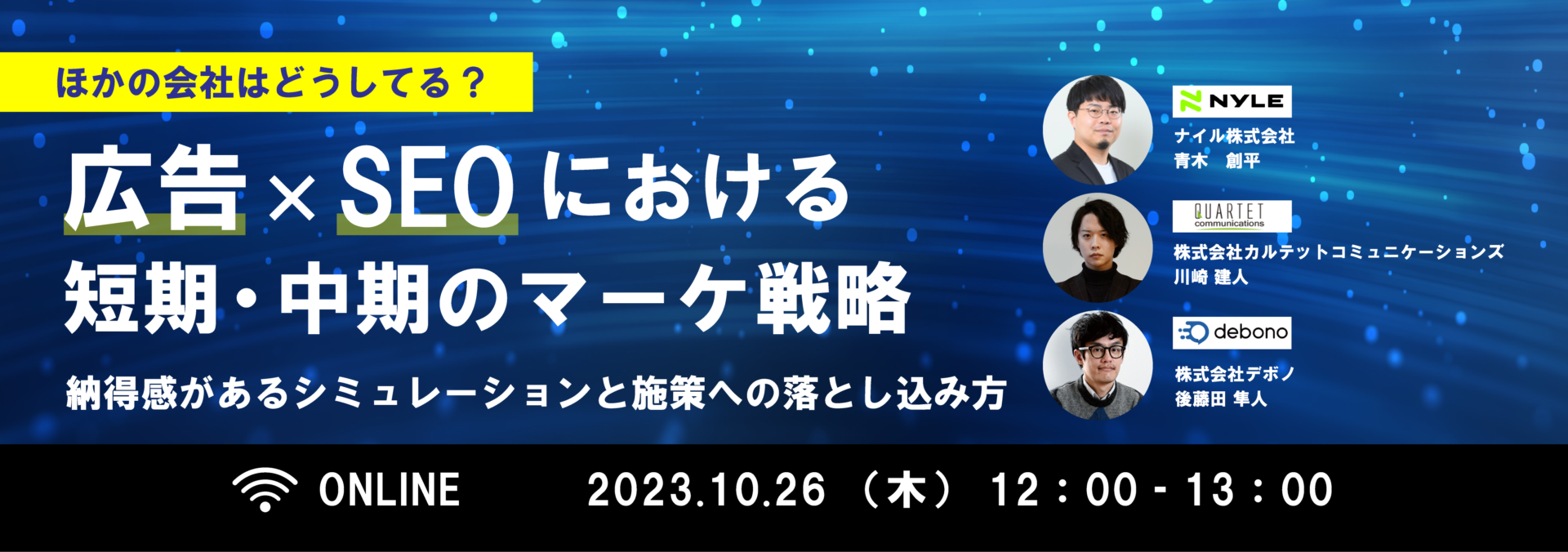 【10/26開催】デノボ×カルテットコミュケーションズ 3社共催 広告×SEOマーケ戦略ウェビナー