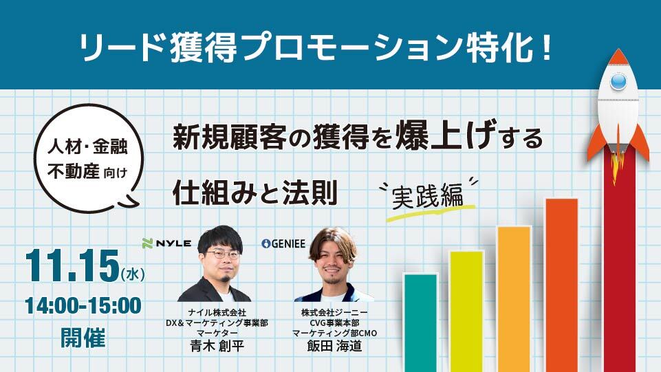 【11/15・16開催】ジーニー共催 新規獲得を爆上げする仕組みと法則ウェビナー