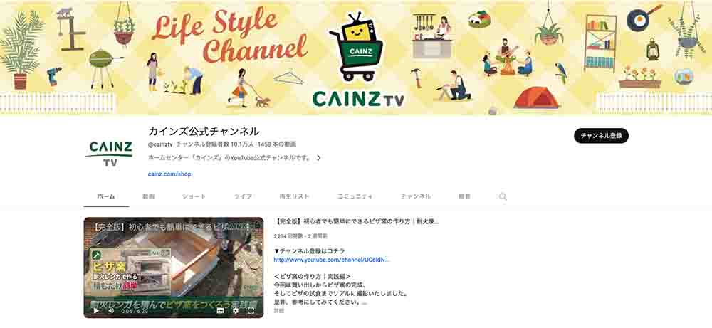 カインズ公式チャンネル（株式会社カインズ／YouTube公式）TOP画面キャプチャ※2023年10月時点