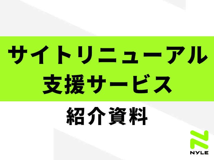 サイトリニューアル支援サービス紹介資料