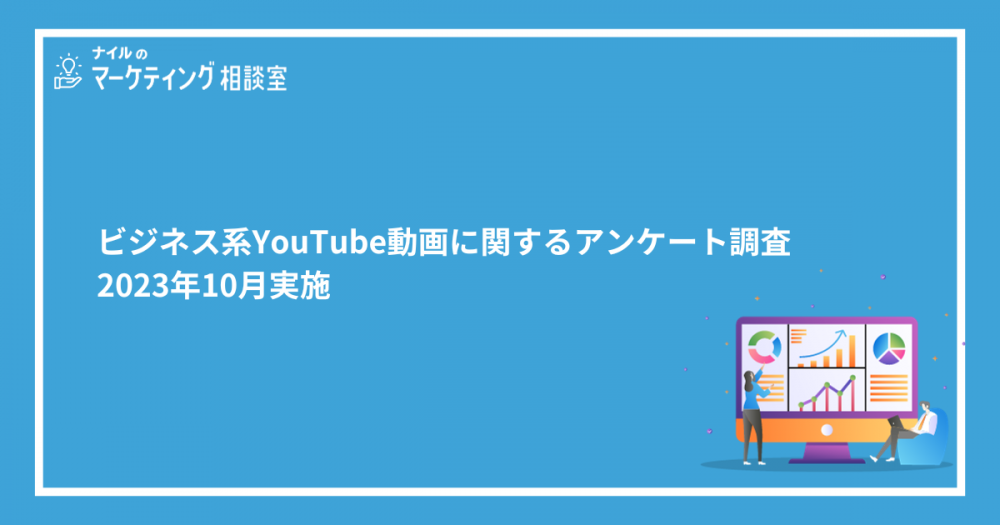 YouTubeビジネス動画に関するアンケート調査｜2023年10月実施