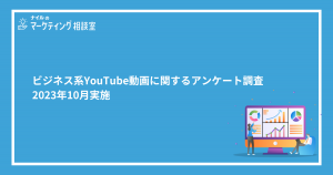 YouTubeビジネス動画に関するアンケート調査｜2023年10月実施