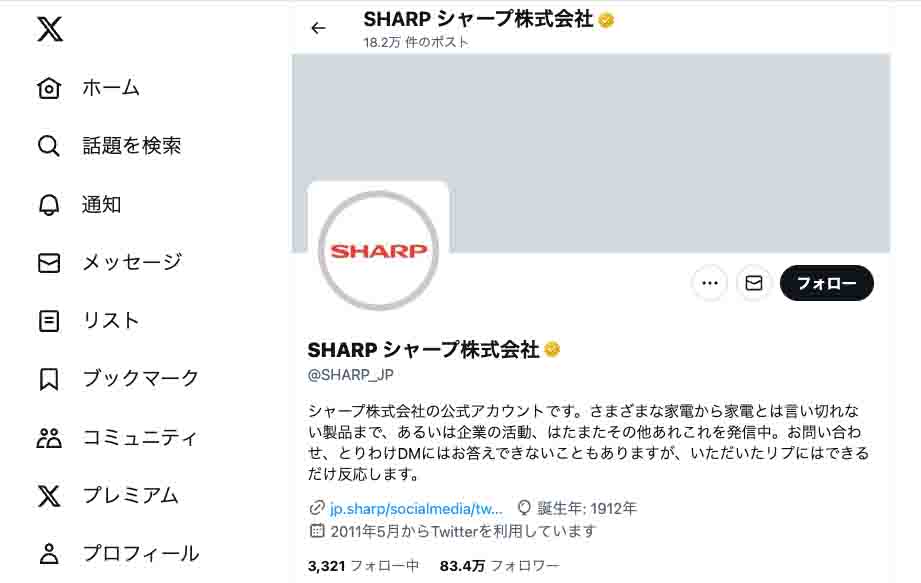 SHARP シャープ株式会社（X公式）_TOP画面キャプチャ※2023年10月時点