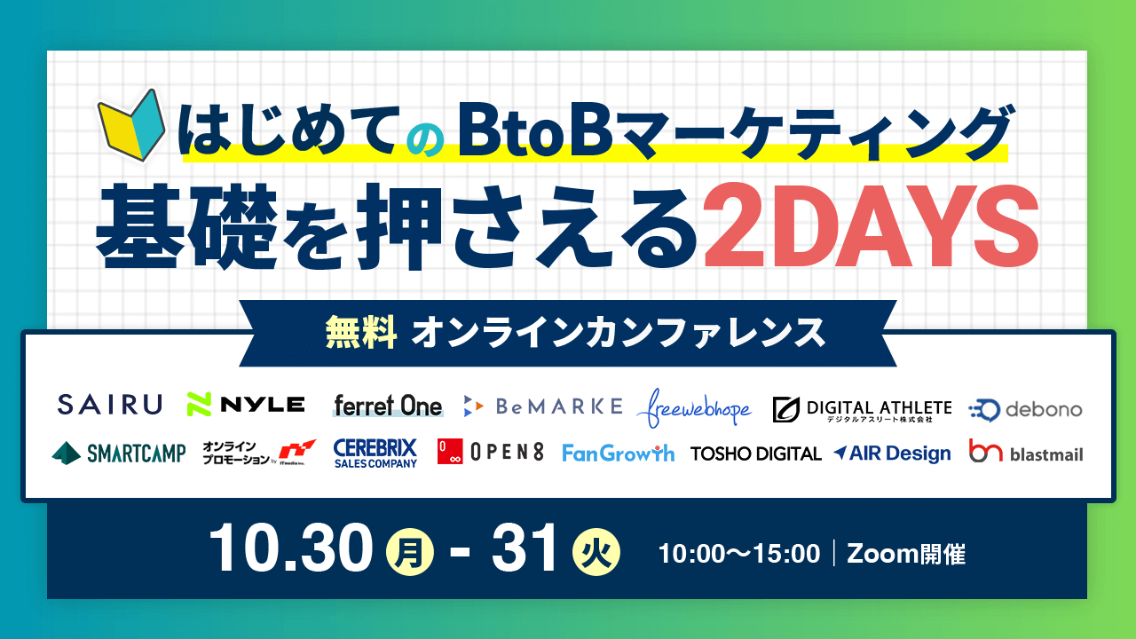 【10/30.31開催】15社登壇カンファレンス「はじめてのBtoBマーケティング基礎を抑える2Days」