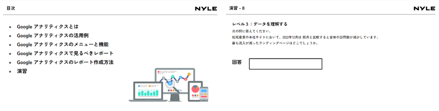 「Googleアナリティクスを活用したサイト解析」研修の資料例