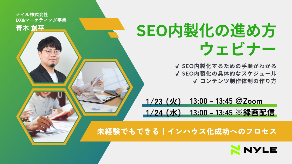 1/23・24開催！ SEO内製化の進め方ウェビナー