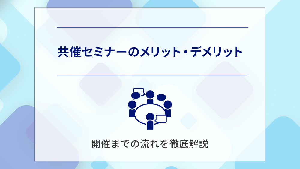 共催セミナーのメリット・デメリット、開催までの流れを徹底解説