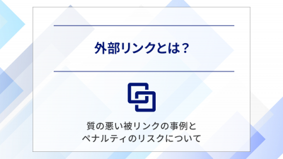 外部リンクとは？SEOでの重要性と獲得方法・質の悪い被リンクの事例を紹介