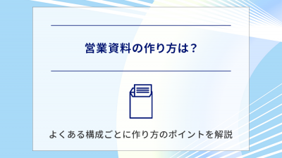 営業資料の作り方は？よくある構成ごとに作り方のポイントを解説