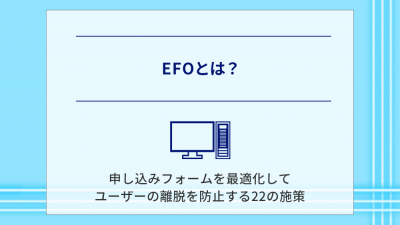 EFOとは？申し込みフォームを最適化してユーザーの離脱を防止する22の施策