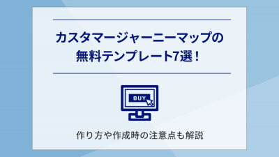 カスタマージャーニーマップの無料テンプレート7選！作り方や作成時の注意点も解説