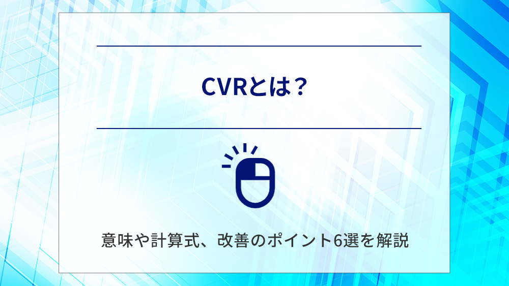 CVRとは？意味や計算式、改善のポイント6選を解説