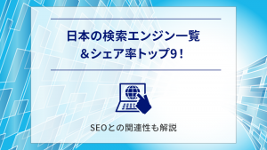 日本の検索エンジン一覧＆シェア率トップ9！SEOとの関連性も解説