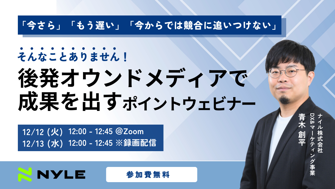 12/12・13開催！ 後発オウンドメディアで成果を出すポイントウェビナー