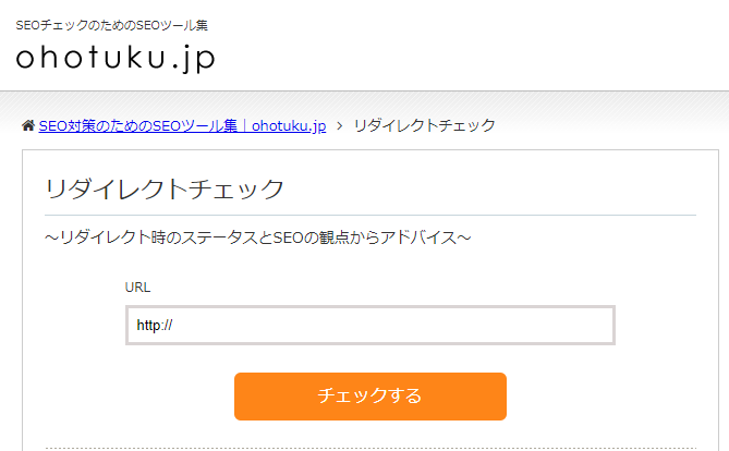 ohotoku.jp リダイレクトチェック操作画面