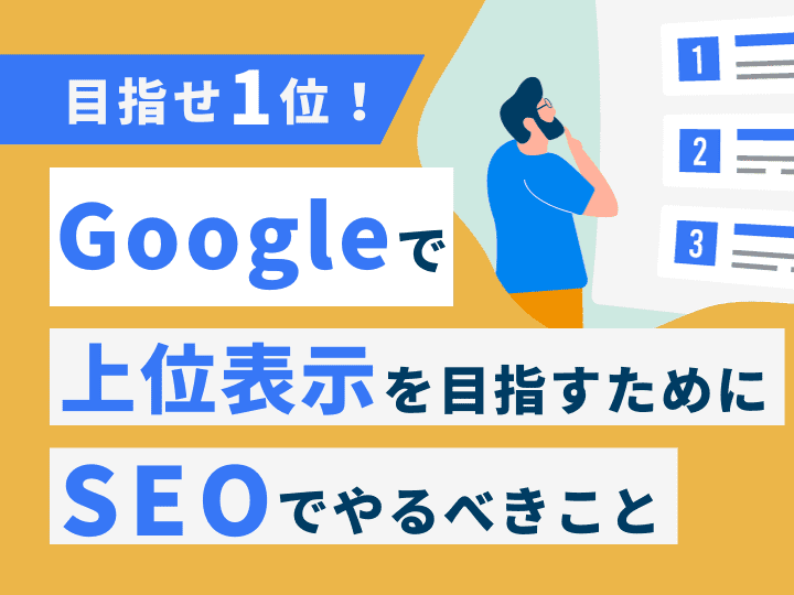 目指せ1位！Googleで上位表示を目指すためにSEOでやるべきこと資料