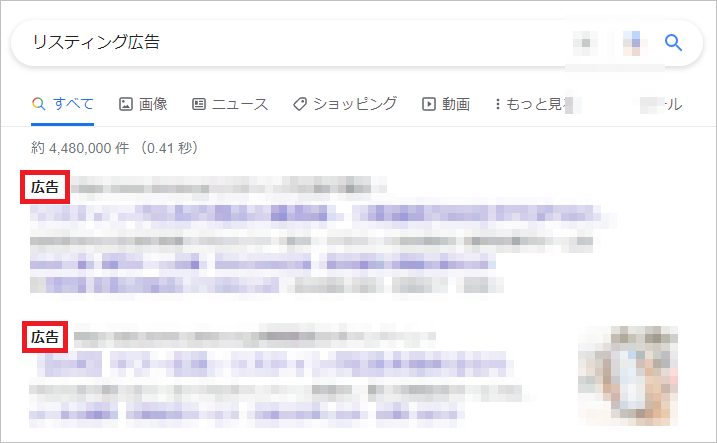 リスティング広告の実例（Google）