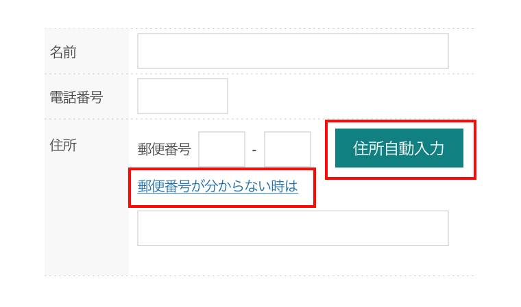 住所を自動入力にする方法