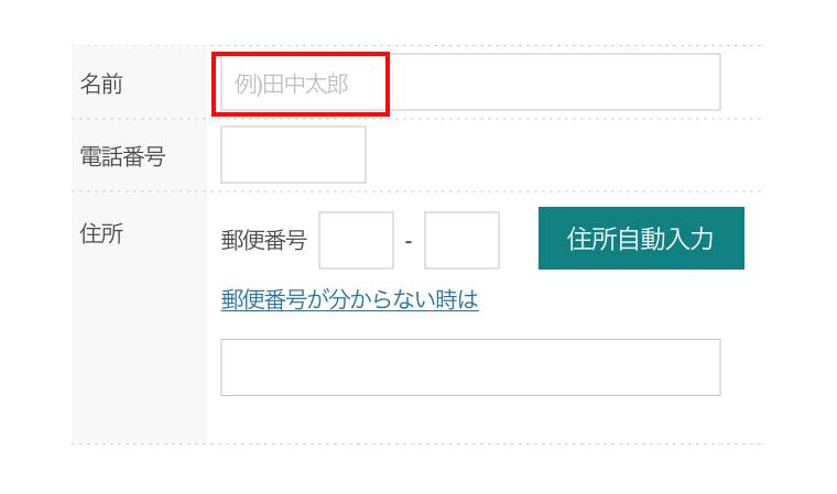 入力例（プレースホルダー）を先に表示した図