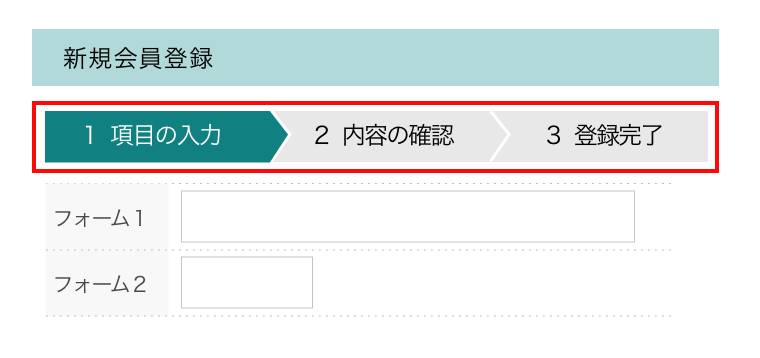 登録完了までの流れのページ例