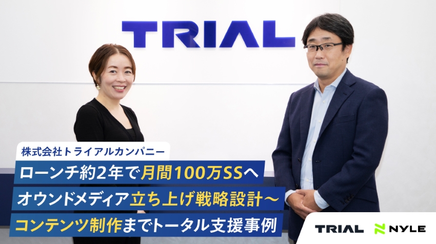 【インタビュー】ローンチから2年で月間100万SS！オウンドメディア立ち上げ設計〜コンテンツ支援事例｜株式会社トライアルカンパニー